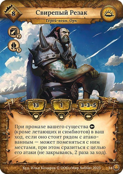 Свирепый резак